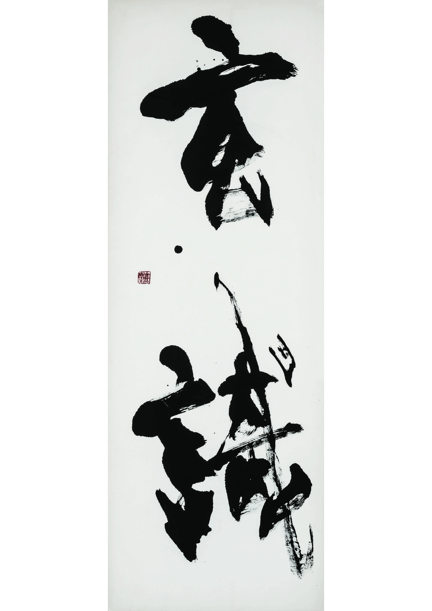 「玄識（見識　人格の奥深さ）」 2005　163.0×65.0